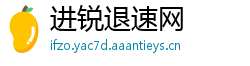 进锐退速网